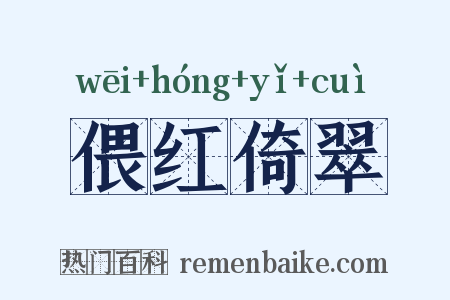 偎红倚翠是什么意思的图片
